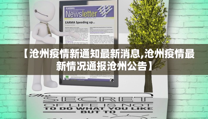 【沧州疫情新通知最新消息,沧州疫情最新情况通报沧州公告】