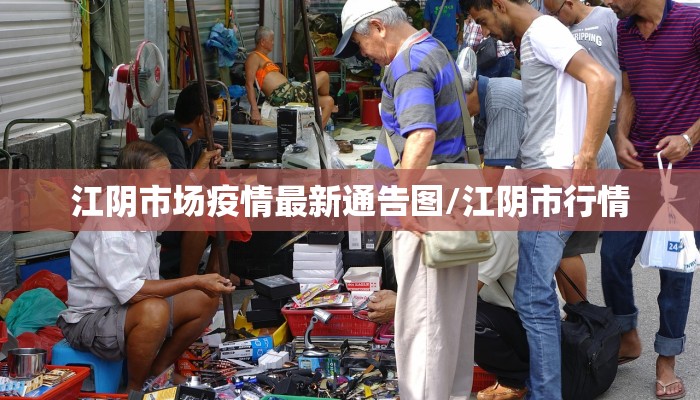 江阴市场疫情最新通告图/江阴市行情