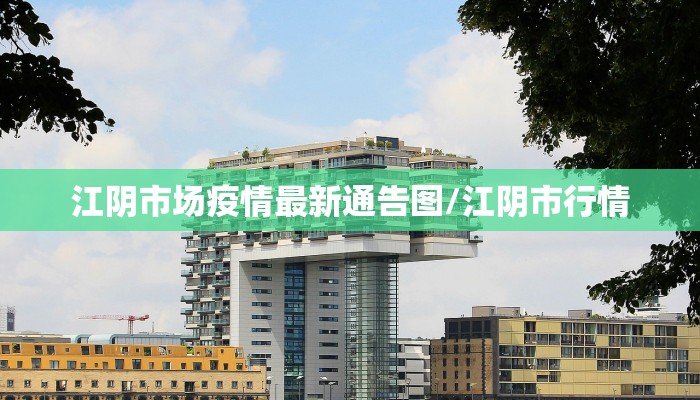 江阴市场疫情最新通告图/江阴市行情