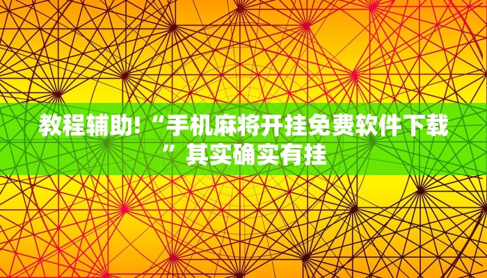 教程辅助!“手机麻将开挂免费软件下载”其实确实有挂