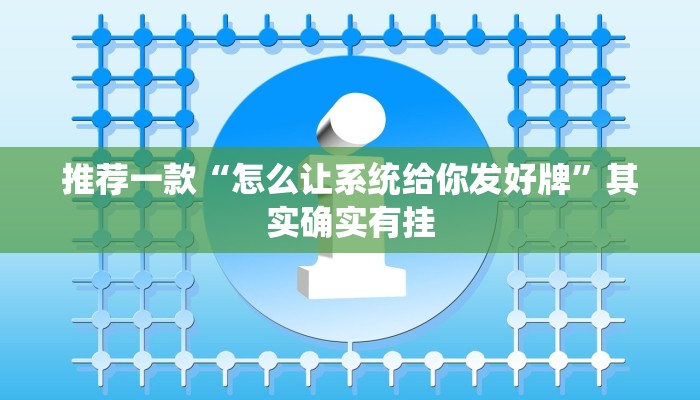 推荐一款“微乐麻将必赢方法”其实确实有挂