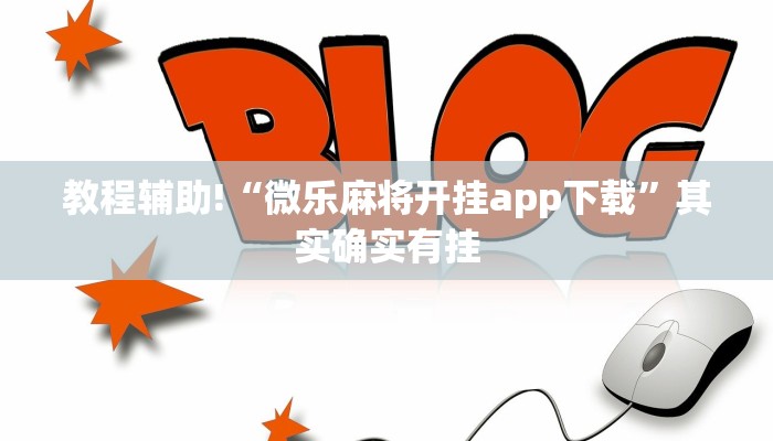 教程辅助!“微乐卡五星为什么老是输”其实确实有挂