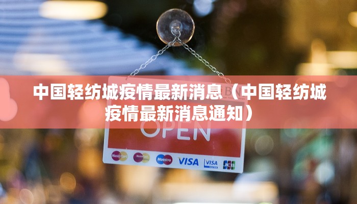 晋江市海尾疫情最新通报/晋江市新冠肺炎疫情情况