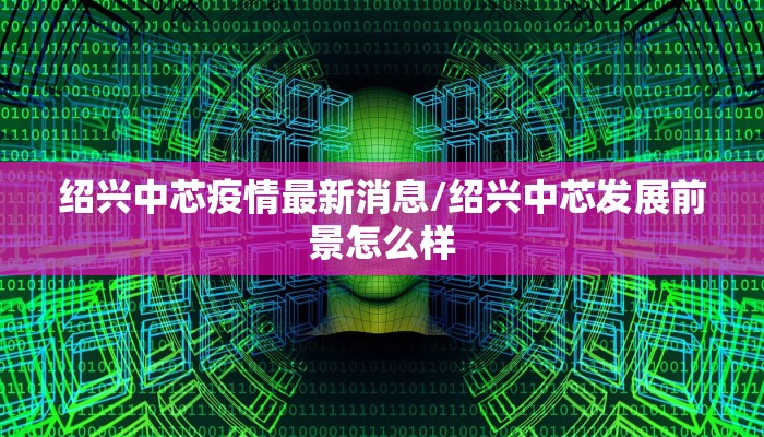 会同县疫情防控政策最新/会同县新型肺炎疫情