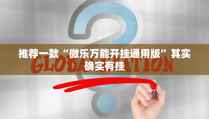 推荐一款“微乐辅助神器开挂下载”其实确实有挂