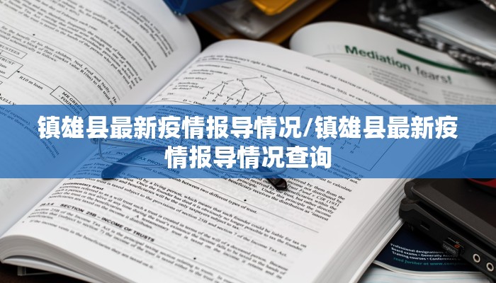 镇雄县最新疫情报导情况/镇雄县最新疫情报导情况查询