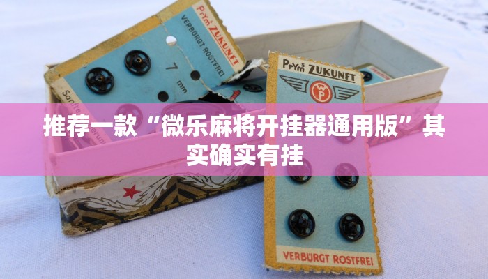 推荐一款“微乐麻将开挂器通用版”其实确实有挂
