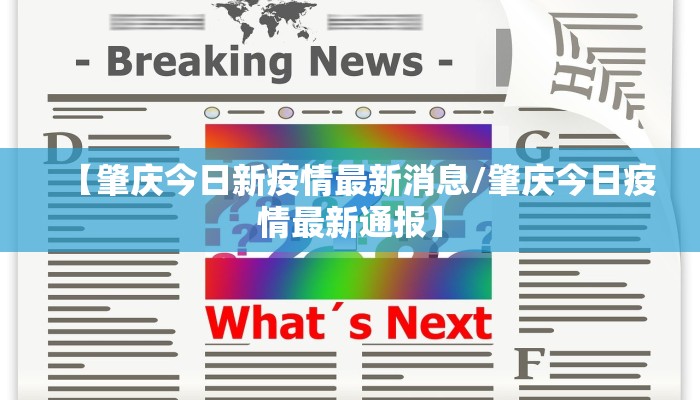 【肇庆今日新疫情最新消息/肇庆今日疫情最新通报】