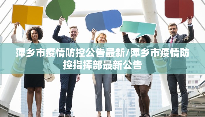 萍乡市疫情防控公告最新/萍乡市疫情防控指挥部最新公告