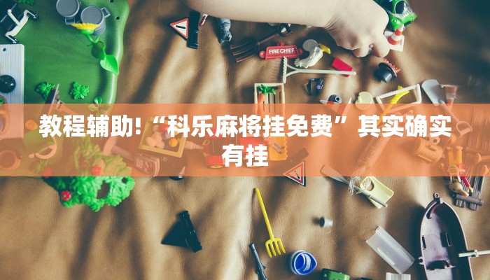 推荐一款“手机麻将机怎么控制输赢”其实确实有挂