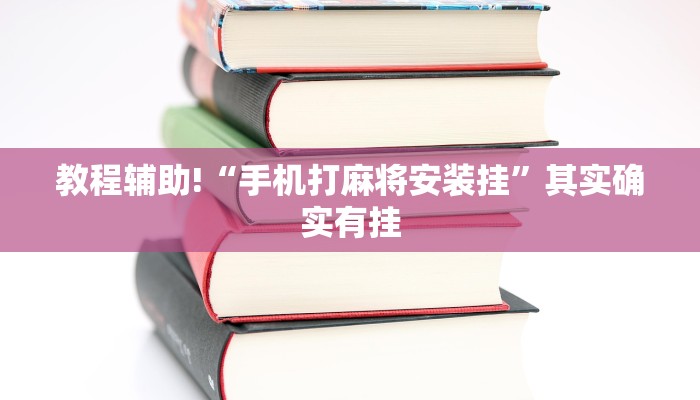 教程辅助!“川麻圈免费开挂下载”其实确实有挂