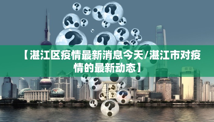 天津疫情管控区域最新版/天津疫情防控指挥部最新通告