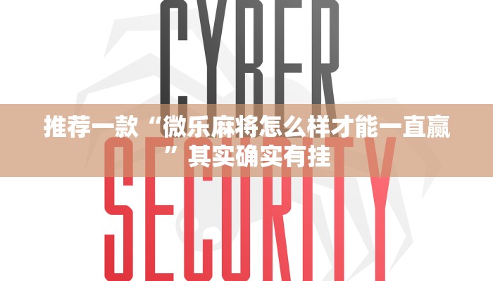 推荐一款“微乐麻将怎么样才能一直赢”其实确实有挂