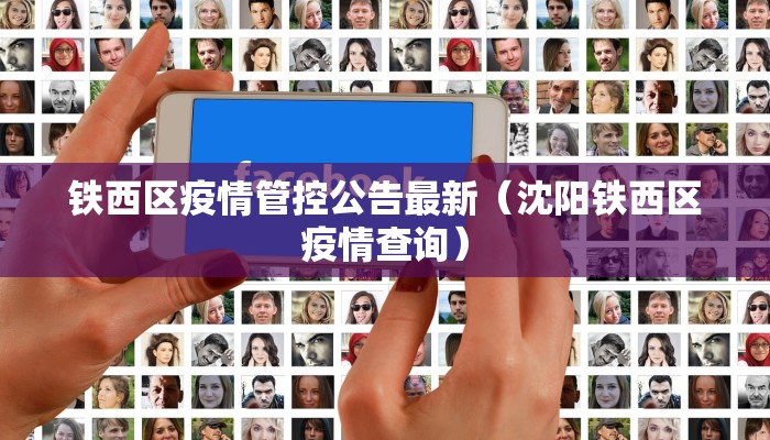 铁西区疫情管控公告最新（沈阳铁西区疫情查询）