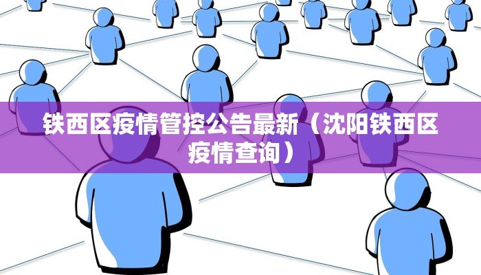 铁西区疫情管控公告最新（沈阳铁西区疫情查询）