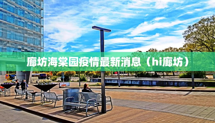 廊坊海棠园疫情最新消息（hi廊坊）
