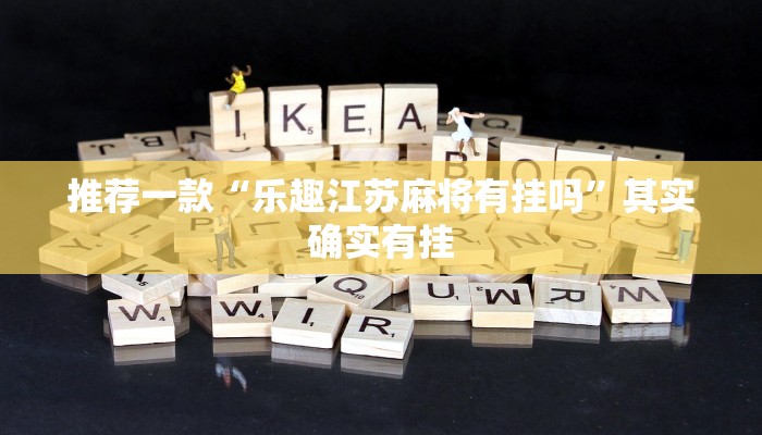 推荐一款“乐趣江苏麻将有挂吗”其实确实有挂