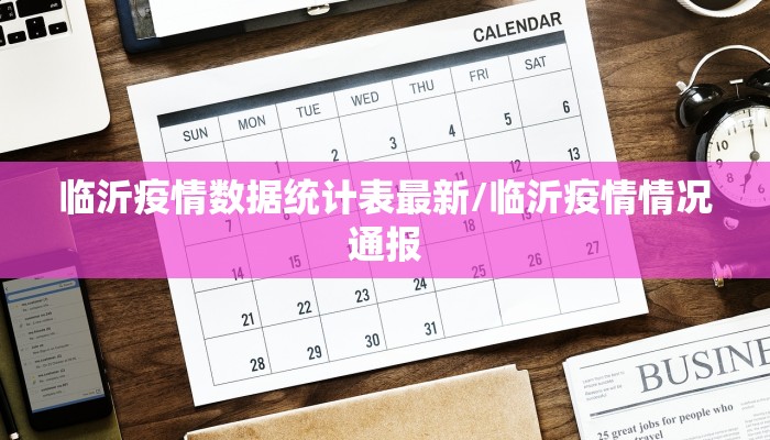 临沂疫情数据统计表最新/临沂疫情情况通报