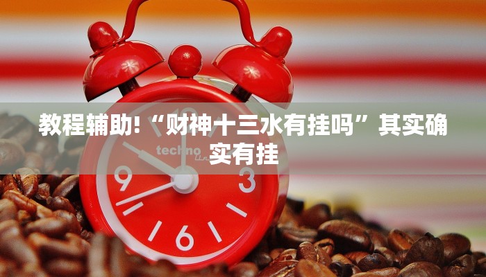推荐一款“相约麻将十三水开挂现场安装”其实确实有挂