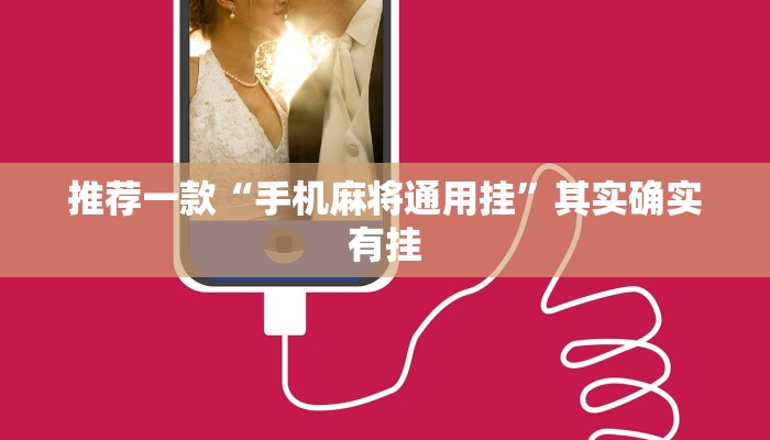 教程辅助!“趣游天水麻将可以开挂吗”其实确实有挂
