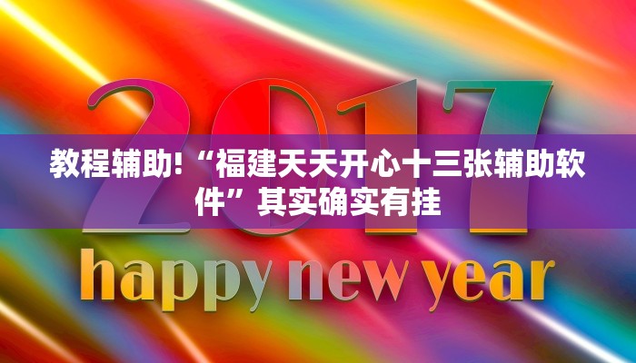 教程辅助!“福建天天开心十三张辅助软件”其实确实有挂