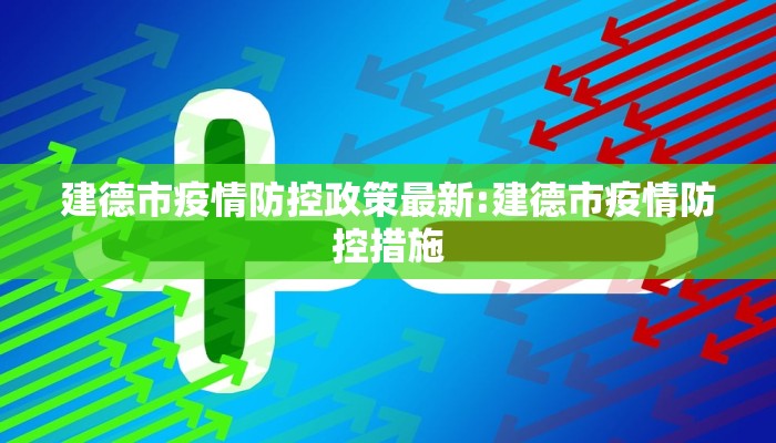 建德市疫情防控政策最新:建德市疫情防控措施