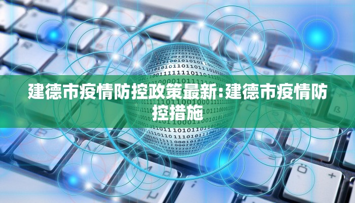 建德市疫情防控政策最新:建德市疫情防控措施
