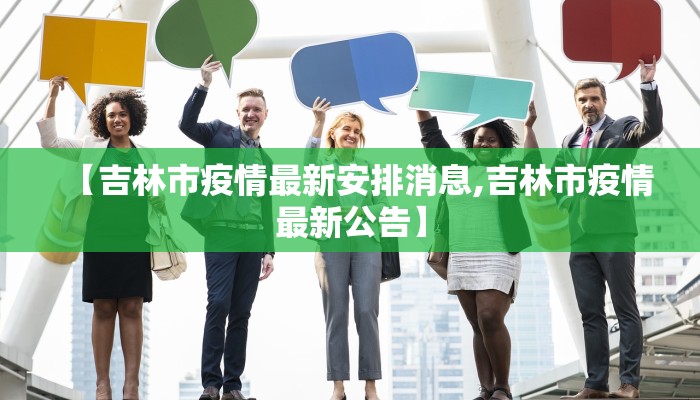 【吉林市疫情最新安排消息,吉林市疫情最新公告】