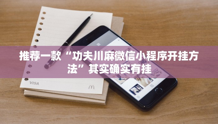 教程辅助!“微乐锄大地小程序必赢神器免费安装”其实确实有挂