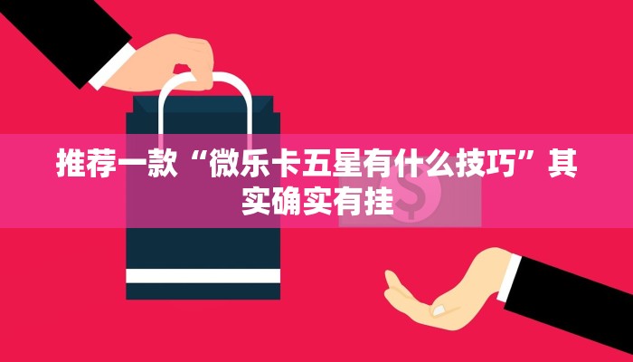 教程辅助!“微乐开挂辅助器免费安装”其实确实有挂
