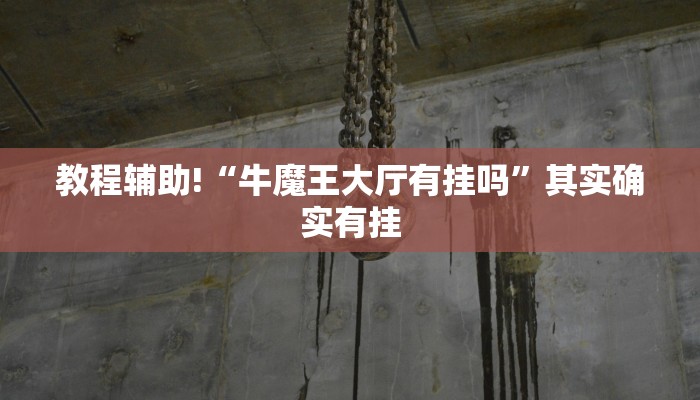 教程辅助!“牛魔王大厅有挂吗”其实确实有挂
