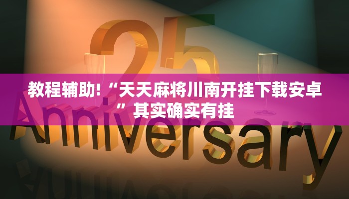 教程辅助!“天天麻将川南开挂下载安卓”其实确实有挂