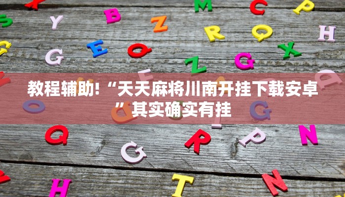 推荐一款“微信微乐麻将开挂下载什么软件”其实确实有挂