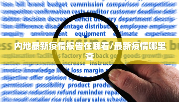 内地最新疫情报告在哪看/最新疫情哪里查