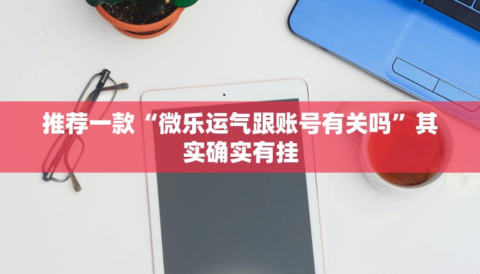 教程辅助!“微乐麻将万能挂”其实确实有挂