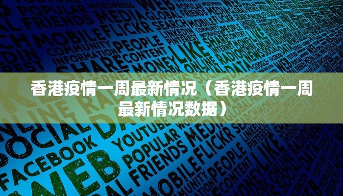香港疫情一周最新情况（香港疫情一周最新情况数据）