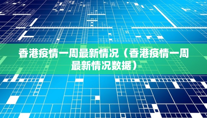 香港疫情一周最新情况（香港疫情一周最新情况数据）