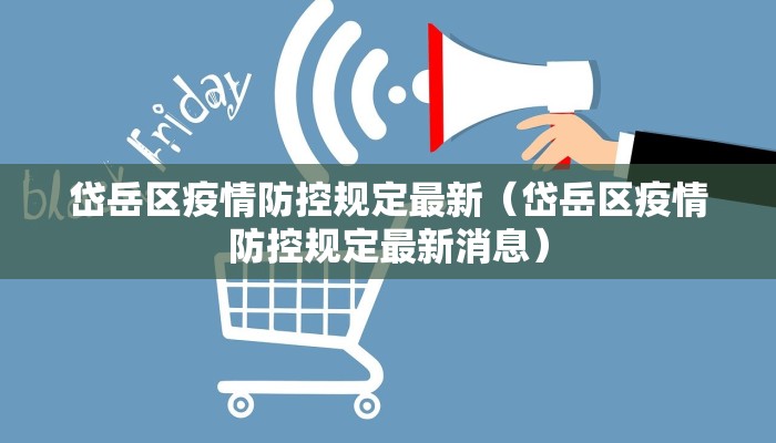 岱岳区疫情防控规定最新（岱岳区疫情防控规定最新消息）