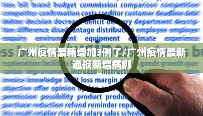 广州疫情最新增加3例了/广州疫情最新通报新增病例