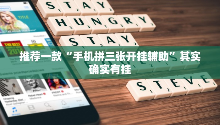 推荐一款“手机拼三张开挂辅助”其实确实有挂