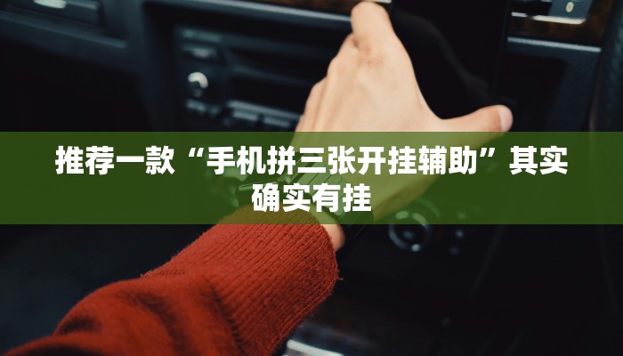 推荐一款“白金岛红拐弯可以装挂吗”其实确实有挂