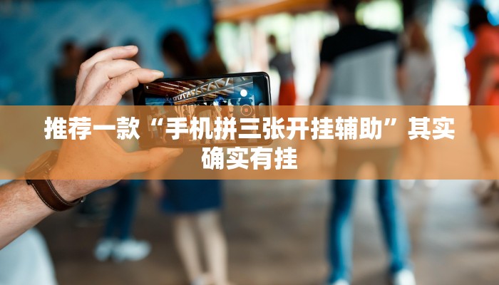 教程辅助!“胡乐麻将开挂神器下载”其实确实有挂