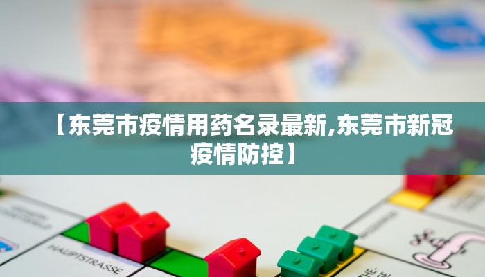 【康乐县最新疫情防控情况/康乐县疫情新闻】