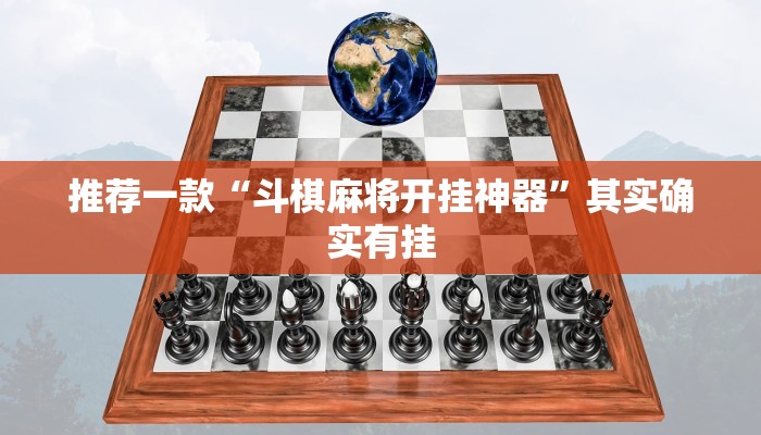 推荐一款“微乐家乡麻将免费开挂”其实确实有挂