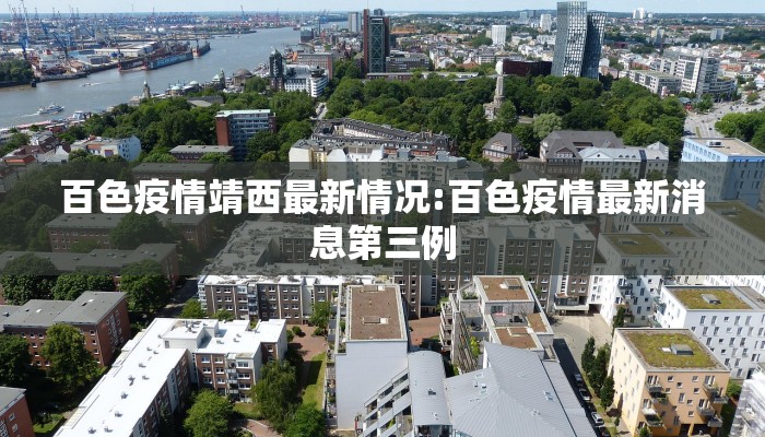 保定疫情最新发布会视频（保定疫情官方通知）