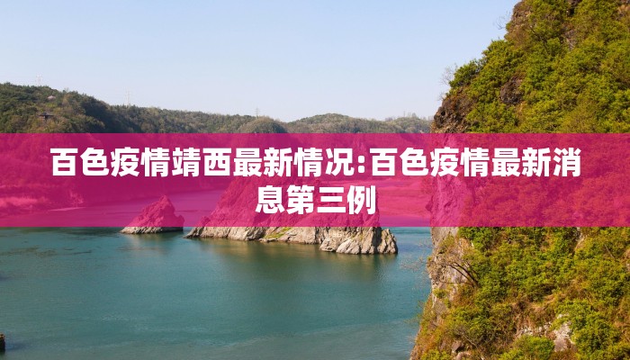 百色疫情靖西最新情况:百色疫情最新消息第三例