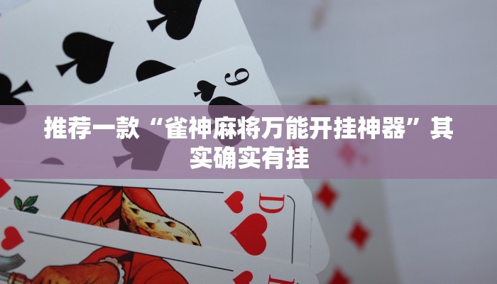 推荐一款“雀神麻将万能开挂神器”其实确实有挂