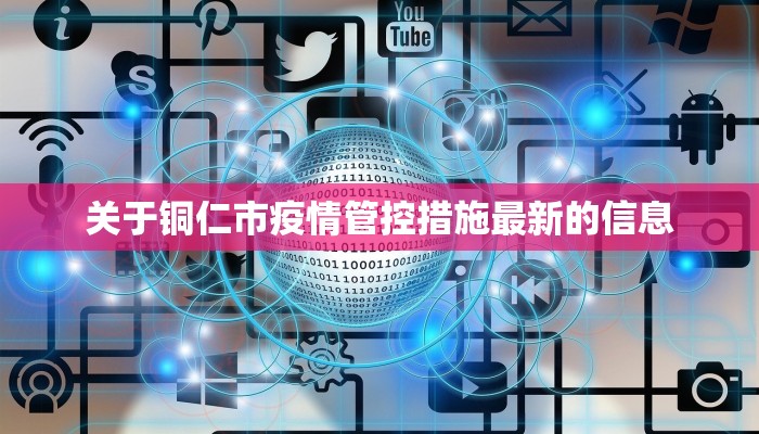 关于铜仁市疫情管控措施最新的信息