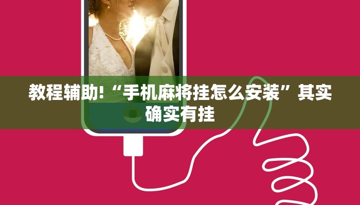 教程辅助!“手机麻将挂怎么安装”其实确实有挂