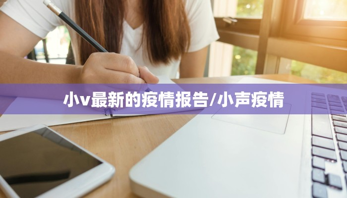 小v最新的疫情报告/小声疫情